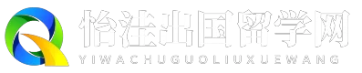 怡洼出国留学网